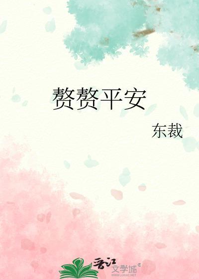 赘赘平安东裁