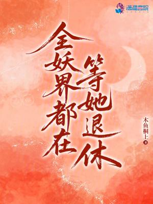 全妖界都求我夸奖百度