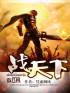 战天下吧