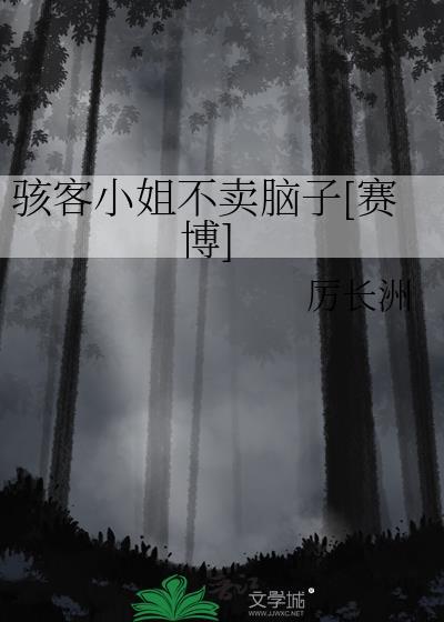 骇客去哪里了