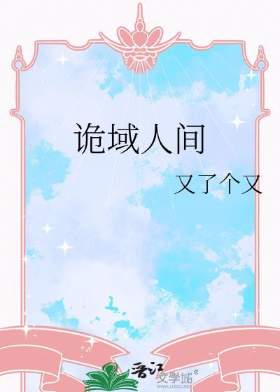 诡域人间七猫