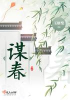谋春全文免费阅读
