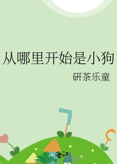 从哪里开始是小狗是什么韩综