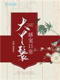 大丫鬟娇宠日常超星系