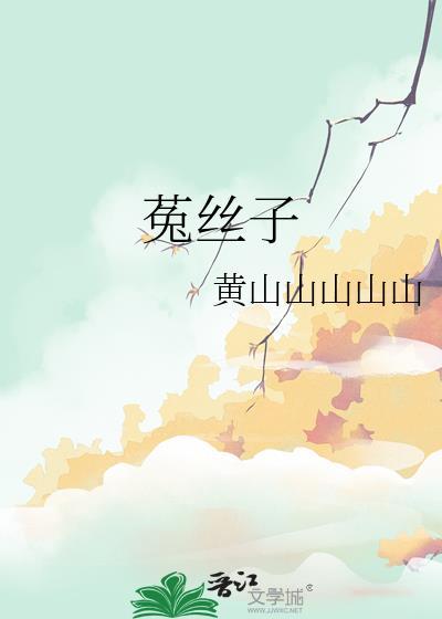 菟丝子配什么壮阳最猛