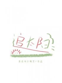 夸父为什么要追太阳