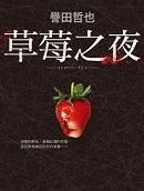 草莓之夜三部曲