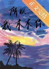 所以我求求你by