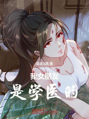 有一个学医的女朋友