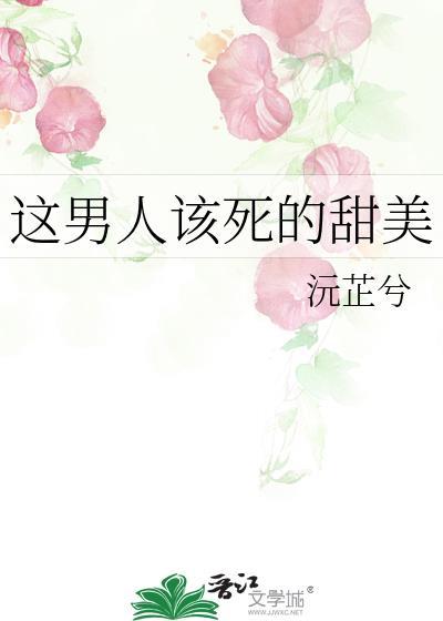 这男人该死的甜美24