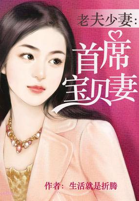 老夫少妻总裁