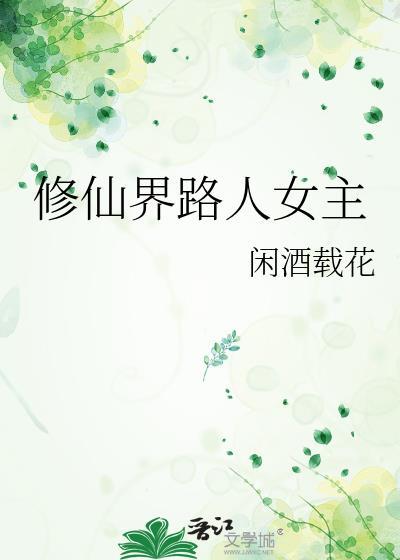修仙界路人女主by闲酒载花