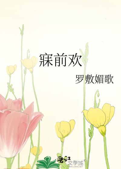 寐前欢by罗敷媚歌百度