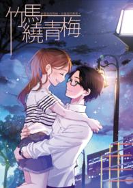 竹马绕青梅醉