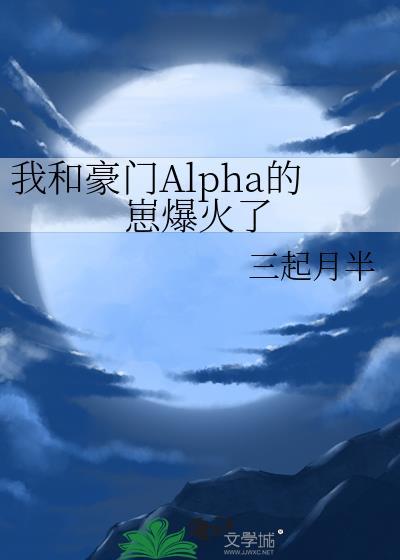 我和豪门Alpha的崽爆火了txt最新章节列