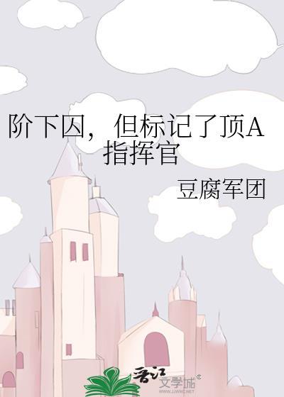 阶下囚阅读