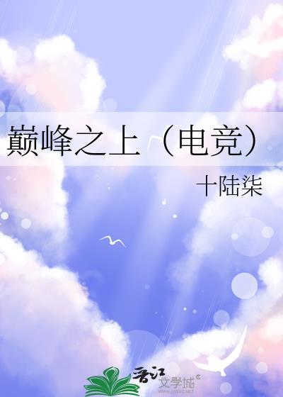 巅峰之上演员表