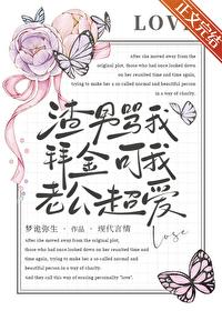渣男骂我拜金可我老公超爱我