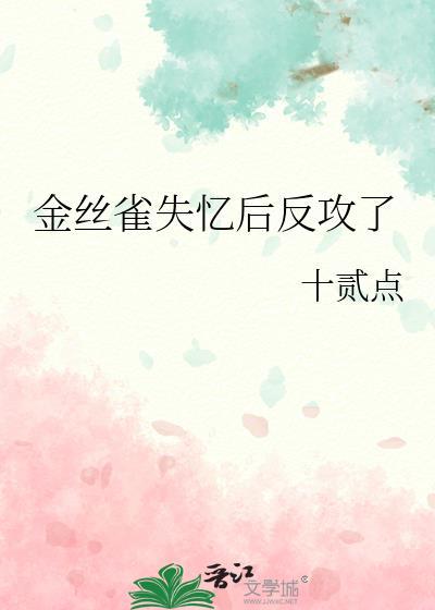 金丝雀失忆后反攻了百度