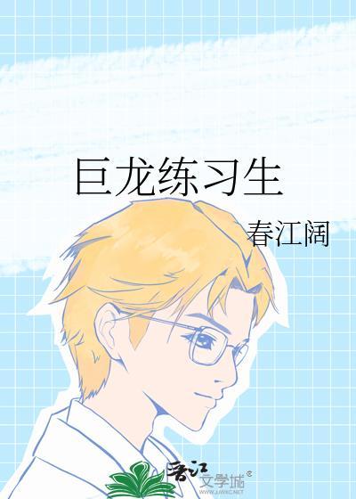 巨龙生作品集