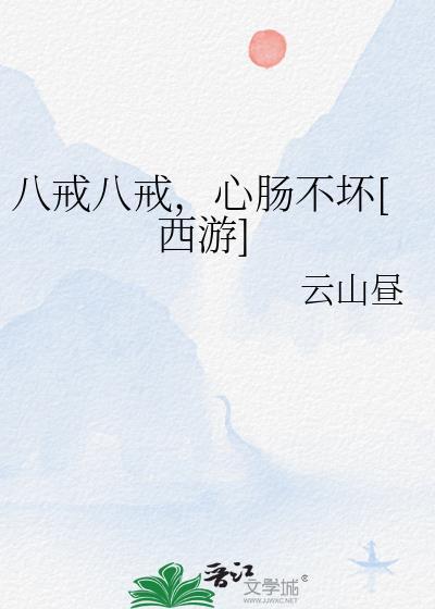 八戒八戒心肠不坏八戒八戒