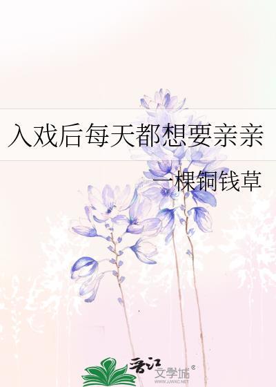 入戏后
