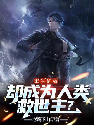 重生矿奴
