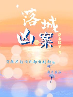 剧本杀洛城诡案1凶手