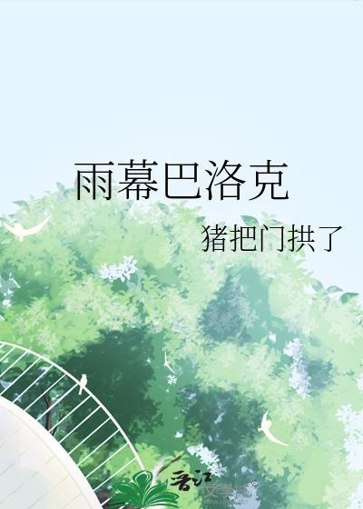巴洛克柱头