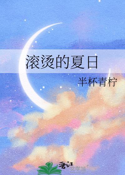 滚烫的夏日依然盛开的花朵