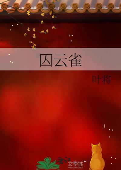 囚云雀by叶将全文免费阅读
