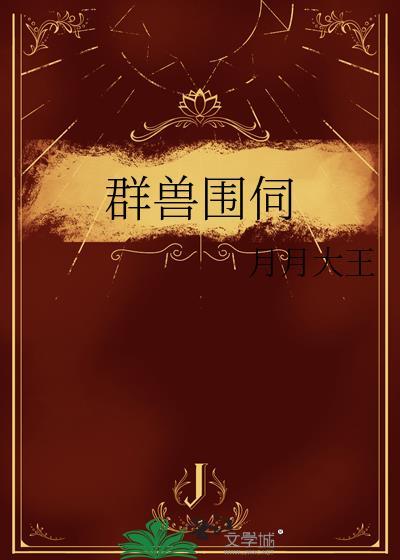 群兽视频