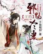 邪王的冷面娇妻