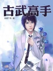 古武高手在都市罗峰漫画免费