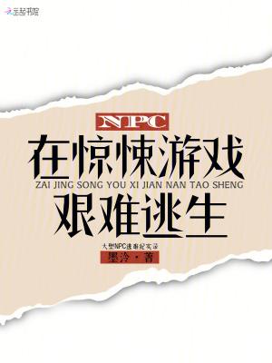 在惊悚游戏里装npc