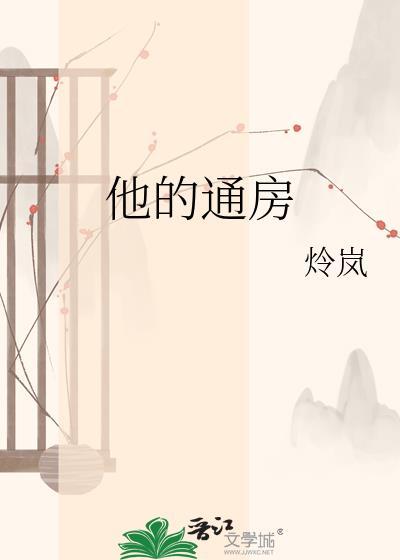 他的通房丫头笔趣阁