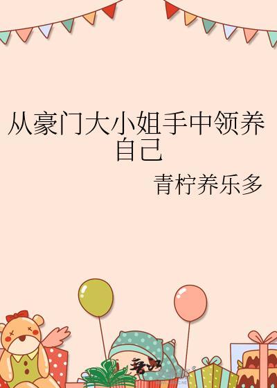 从豪门大小姐手中领养自己的孩子