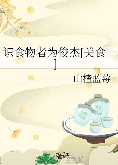 识食物者为俊杰的说说