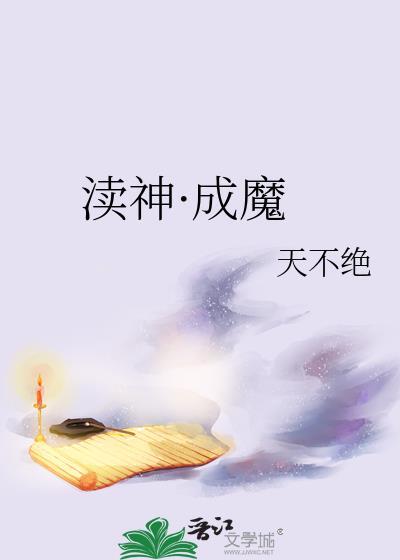 渎神成魔by