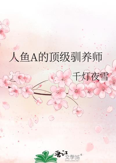 人鱼a的顶级驯养师