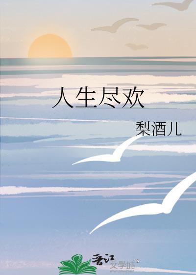 人生尽欢爱至圆满的意思