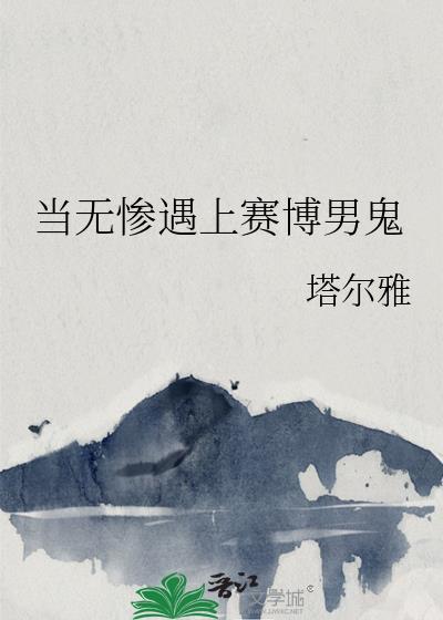 无惨怕谁