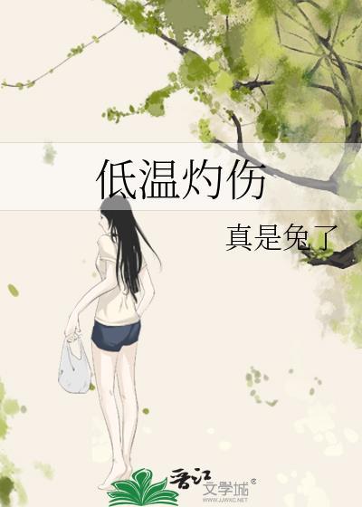 低温灼伤by塞纳左岸讲的什么