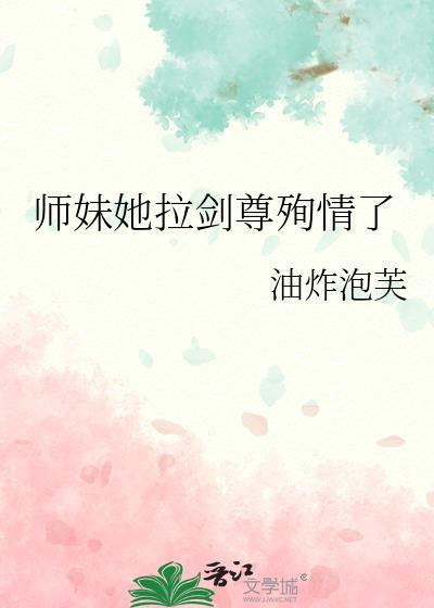 师妹她拉剑尊殉情了免费