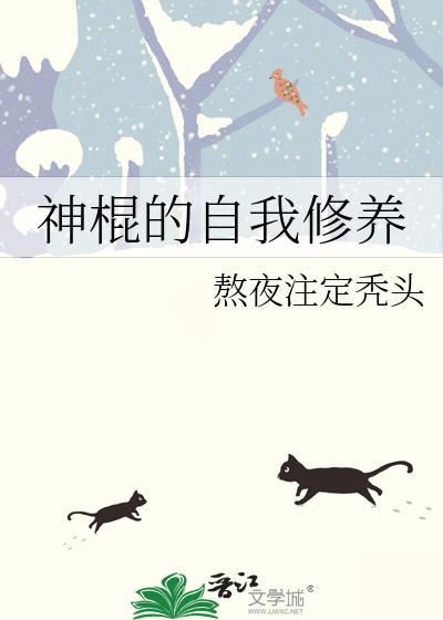 神棍的自我修养笔趣阁