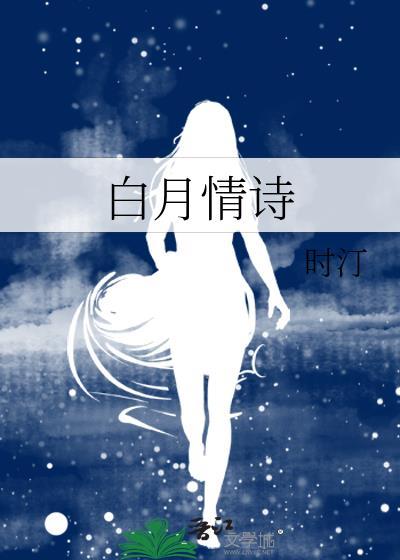 白月 诗词