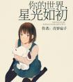 你的世界星光如初陆瑜和秦楚