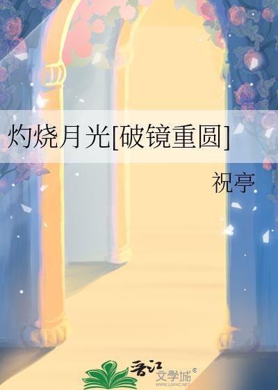 灼灼月光