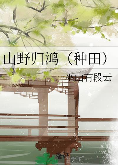 野山归是什么