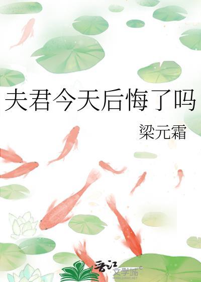 夫君今天后悔了吗漫画